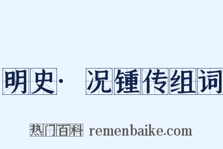 明史·况锺传组词是什么意思的图片